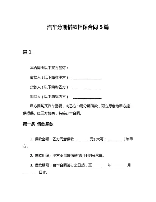 汽车分期借款担保合同5篇
