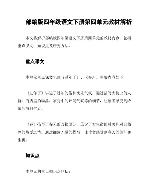 部编版四年级语文下册第四单元教材解析