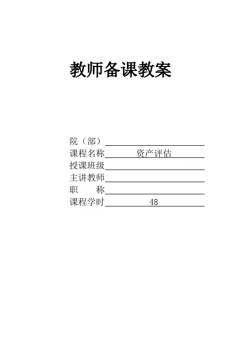 《资产评估》教案