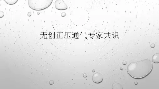 无创通气