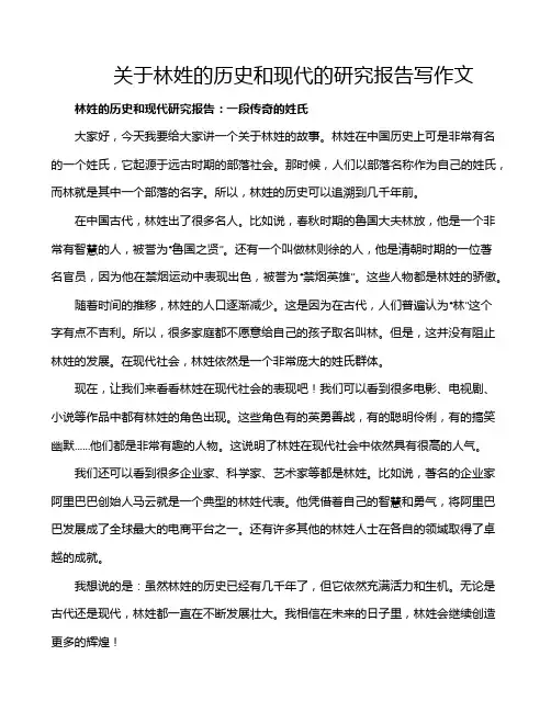 关于林姓的历史和现代的研究报告写作文