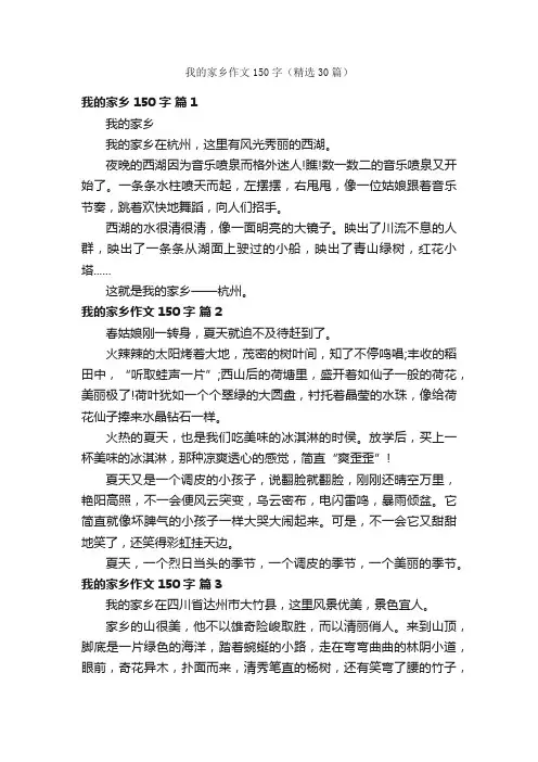 我的家乡作文150字（精选30篇）