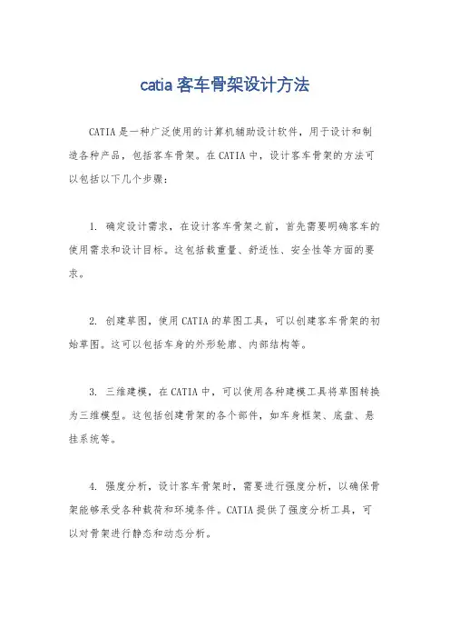 catia 客车骨架设计方法