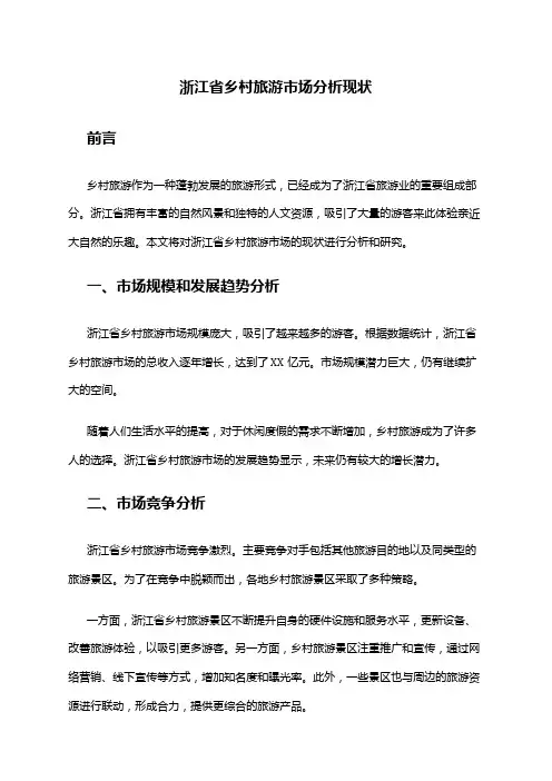 2024年浙江省乡村旅游市场分析现状