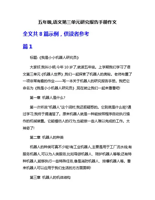五年级,语文第三单元研究报告手册作文