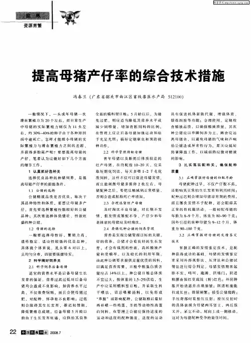 提高母猪产仔率的综合技术措施