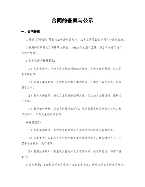 合同的备案与公示