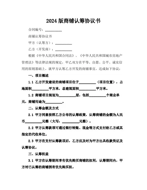 2024版商铺认筹协议书