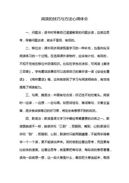 阅读的技巧与方法心得体会