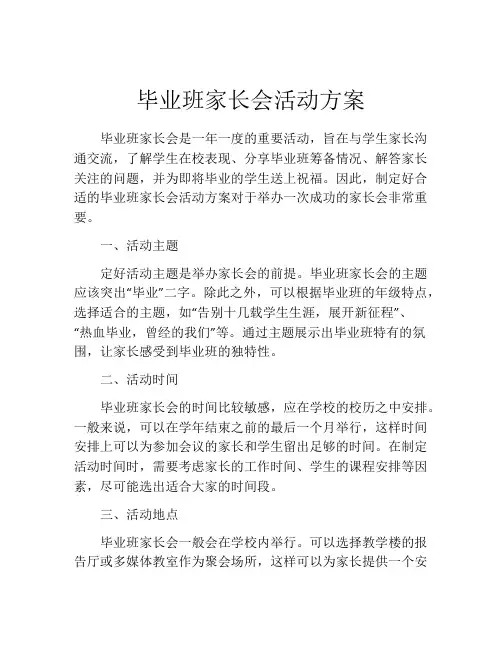 毕业班家长会活动方案
