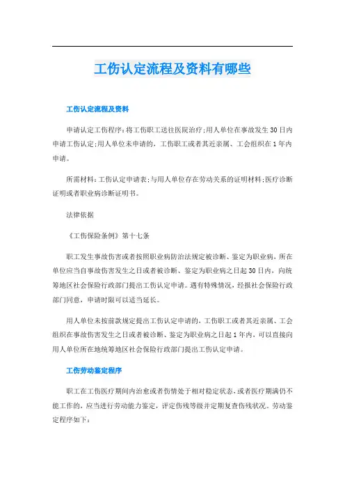 工伤认定流程及资料有哪些