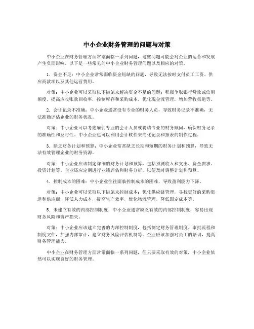 中小企业财务管理的问题与对策