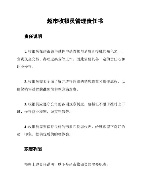 超市收银员管理责任书