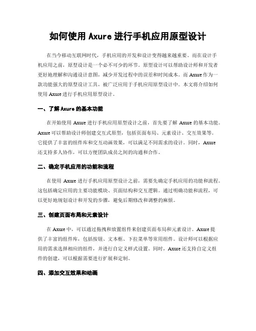 如何使用Axure进行手机应用原型设计