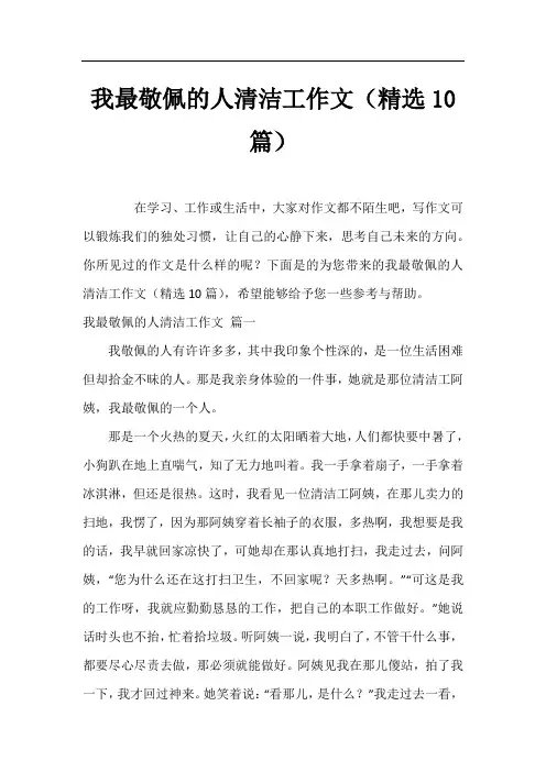 我最敬佩的人清洁工作文(精选10篇)
