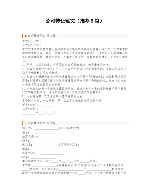 公司转让范文(推荐5篇)