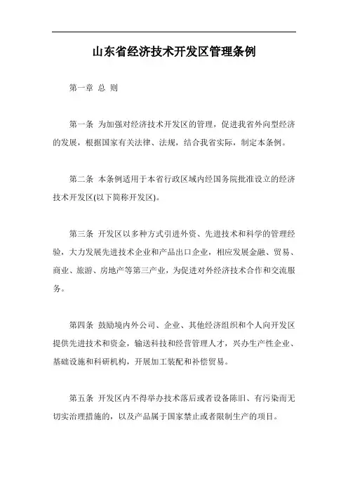 山东省经济技术开发区管理条例【最新版】