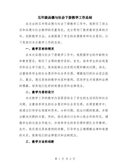 五年级品德与社会下册教学工作总结