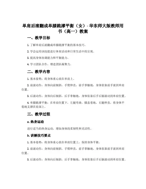 单肩后滚翻成单膝跪撑平衡(女)-华东师大版教师用书(高一)教案