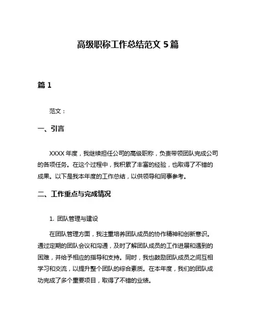 高级职称工作总结范文5篇