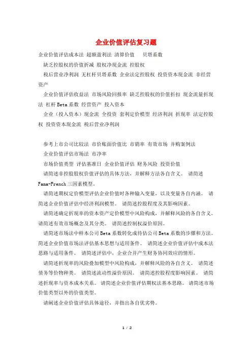 企业价值评估复习题