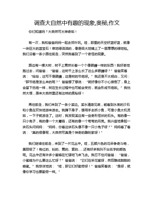 调查大自然中有趣的现象,奥秘,作文