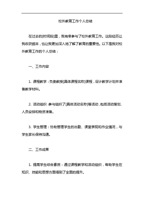 校外教育工作个人总结