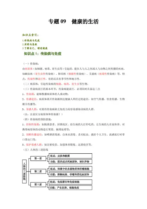 专题09 健康的生活(解析版)-2021-2022学年八年级上学期期末复习之重难点突破(人教版) 