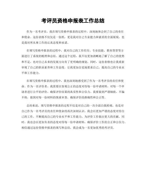 考评员资格申报表工作总结