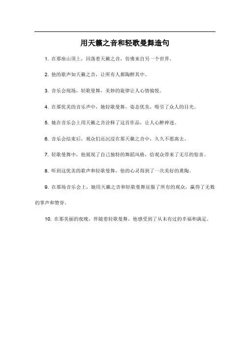 用天籁之音和轻歌曼舞造句