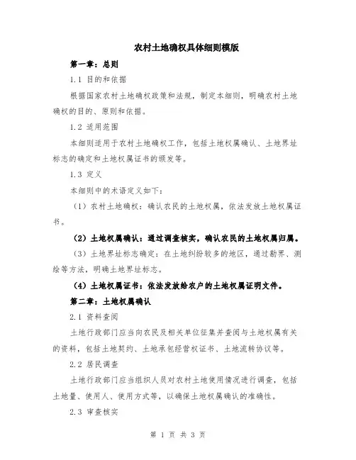 农村土地确权具体细则模版