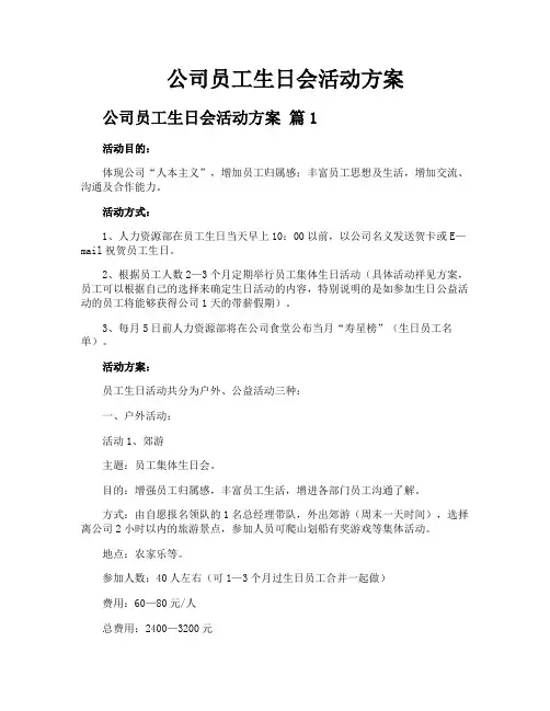 公司员工生日会活动方案