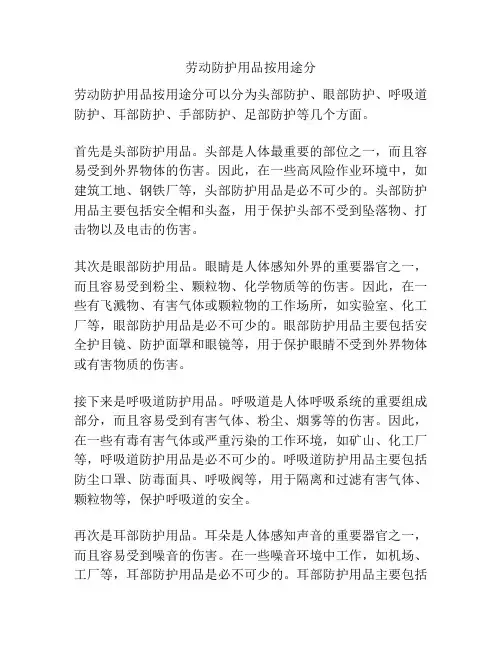 劳动防护用品按用途分