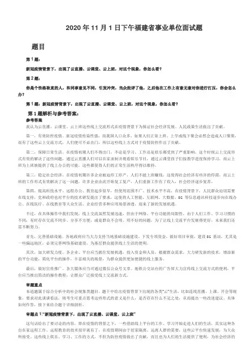 2020年11月1日福建省事业单位面试真题+解析答案
