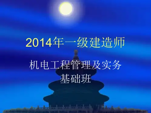一级建造师《机电实务》基础班讲义