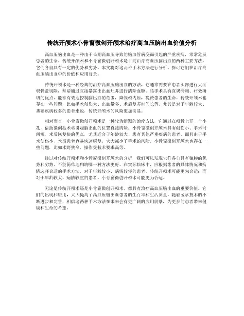 传统开颅术小骨窗微创开颅术治疗高血压脑出血价值分析