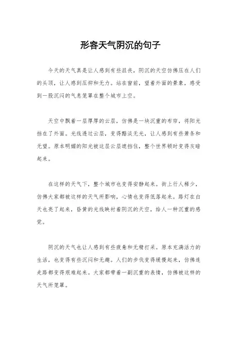 形容天气阴沉的句子