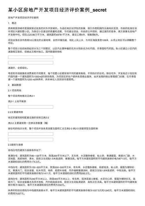 某小区房地产开发项目经济评价案例_secret