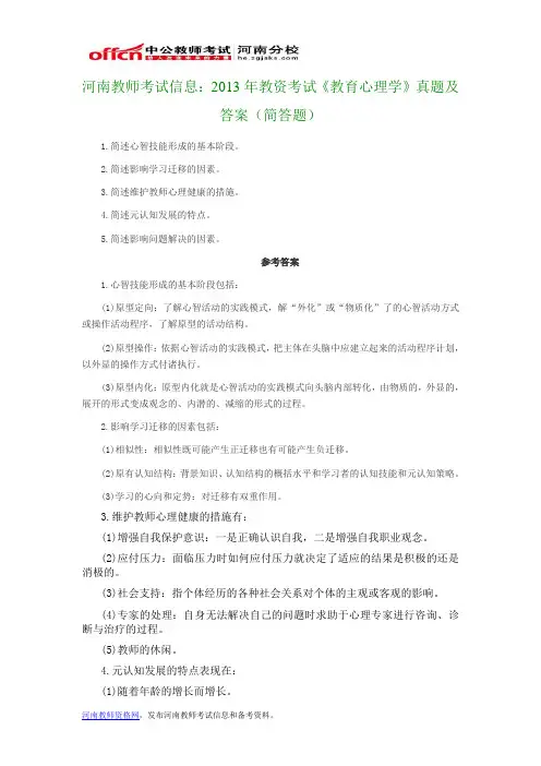 河南教师考试信息：2013年教资考试《教育心理学》真题及答案(简答题)