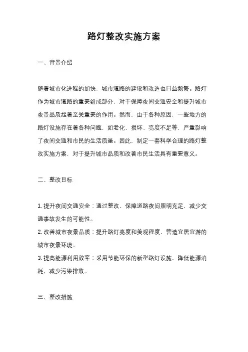 路灯整改实施方案