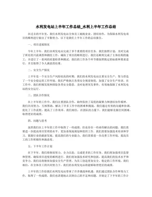 水利发电站上半年工作总结_水利上半年工作总结