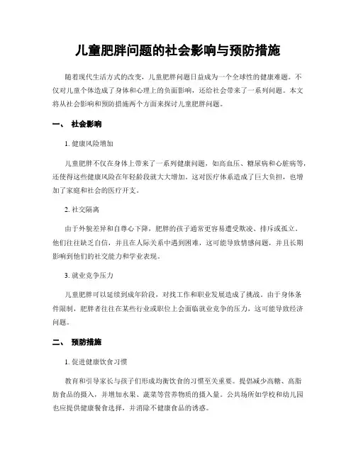 儿童肥胖问题的社会影响与预防措施