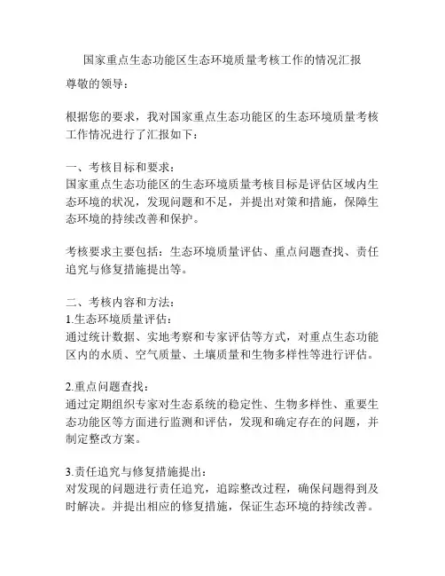 国家重点生态功能区生态环境质量考核工作的情况汇报