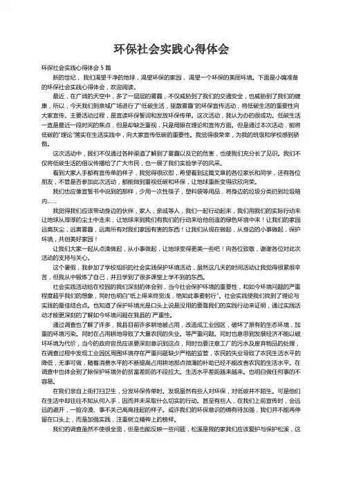 环保社会实践心得体会5篇