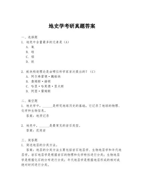 地史学考研真题答案