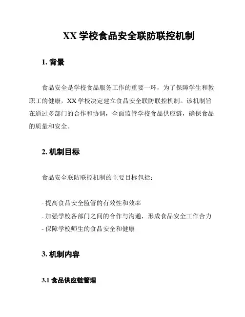 XX学校食品安全联防联控机制