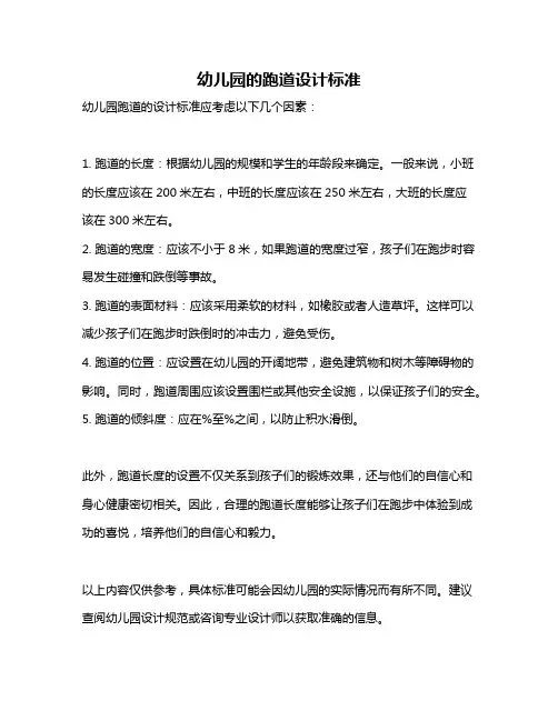幼儿园的跑道设计标准