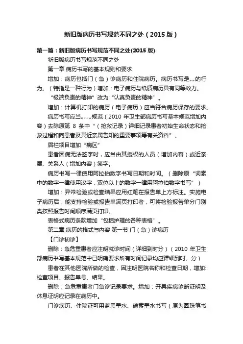 新旧版病历书写规范不同之处（2015版）