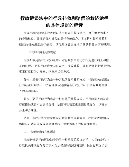 行政诉讼法中的行政补救和赔偿的救济途径的具体规定的解读