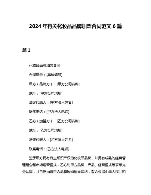 2024年有关化妆品品牌加盟合同范文6篇